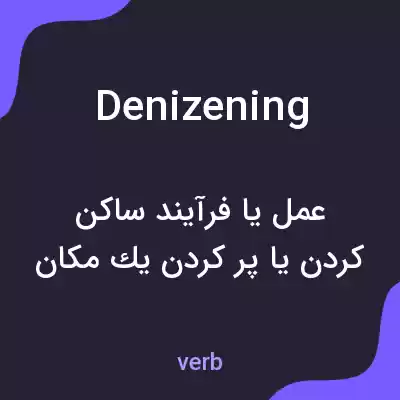 معنی denizening به فارسی معنی denizening به فارسی
