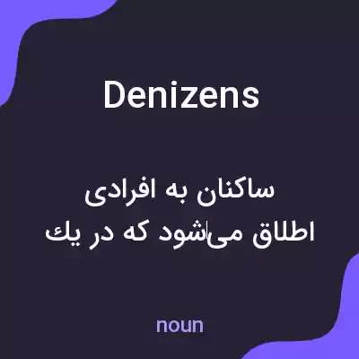 معنی denizens به فارسی معنی denizens به فارسی