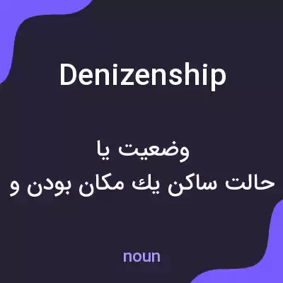 معنی denizenship به فارسی معنی denizenship به فارسی