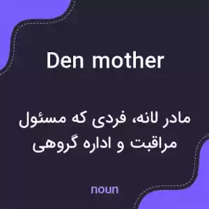 معنی den mother به فارسی
