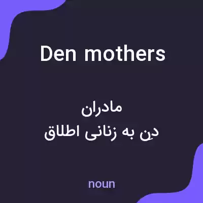 معنی den mothers به فارسی معنی den mothers به فارسی