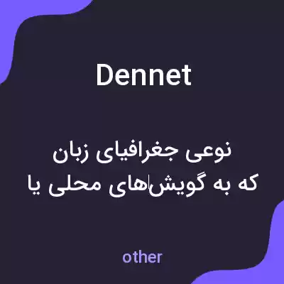 معنی dennet به فارسی معنی dennet به فارسی