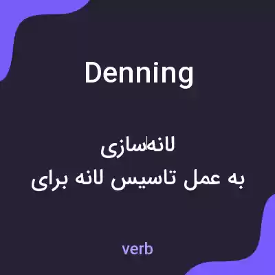 معنی denning به فارسی معنی denning به فارسی