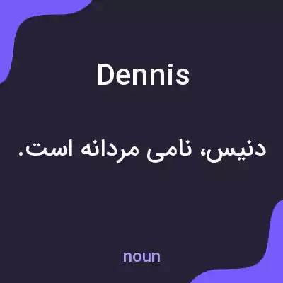 معنی dennis به فارسی معنی dennis به فارسی