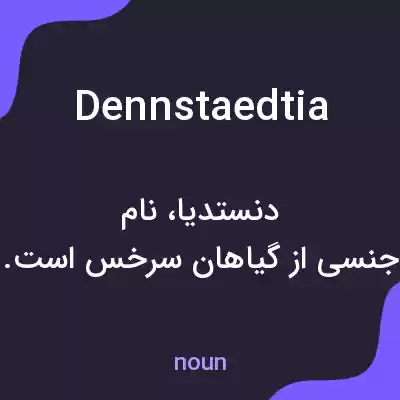 معنی dennstaedtia به فارسی معنی dennstaedtia به فارسی