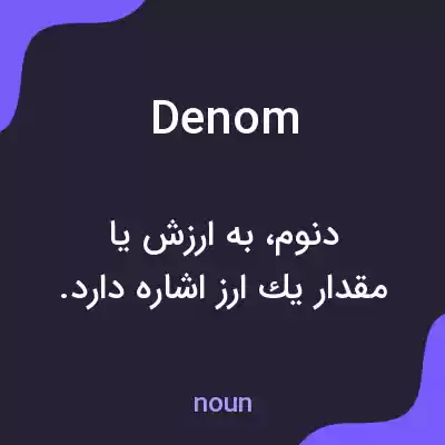 معنی denom به فارسی معنی denom به فارسی