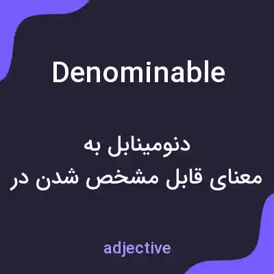 معنی denominable به فارسی معنی denominable به فارسی