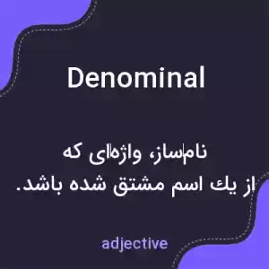 معنی denominal به فارسی معنی denominal به فارسی