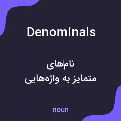 معنی denominals به فارسی معنی denominals به فارسی