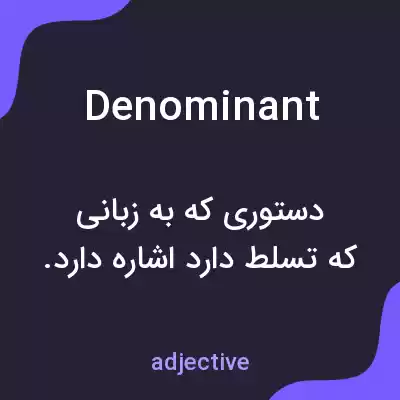 معنی denominant به فارسی معنی denominant به فارسی