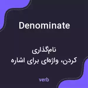 معنی denominate به فارسی معنی denominate به فارسی
