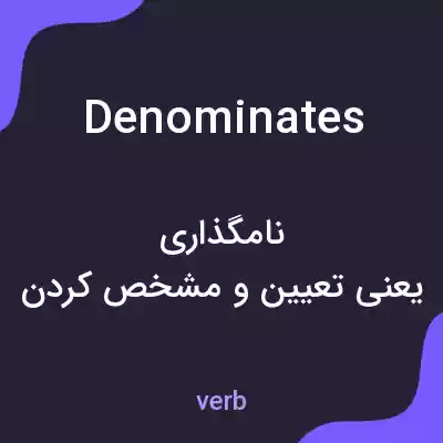 معنی denominates به فارسی معنی denominates به فارسی