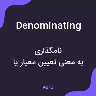 معنی denominating به فارسی معنی denominating به فارسی
