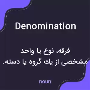 معنی denomination به فارسی معنی denomination به فارسی