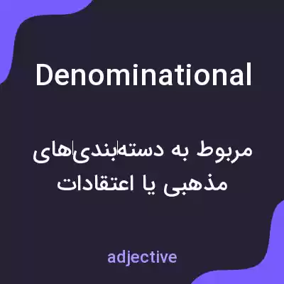 معنی denominational به فارسی