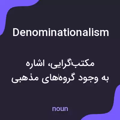 معنی denominationalism به فارسی معنی denominationalism به فارسی