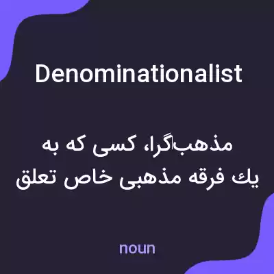 معنی denominationalist به فارسی معنی denominationalist به فارسی
