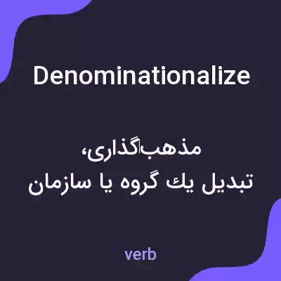 معنی denominationalize به فارسی معنی denominationalize به فارسی