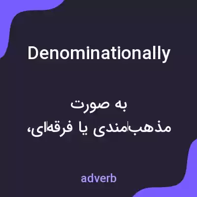 معنی denominationally به فارسی