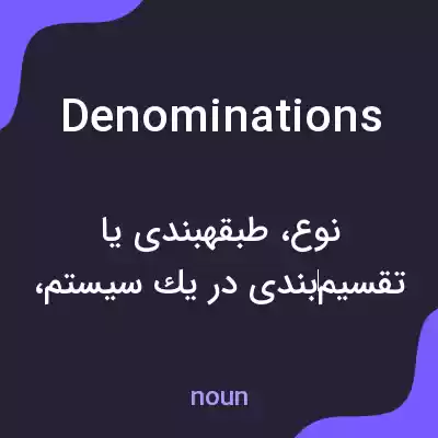 معنی denominations به فارسی معنی denominations به فارسی