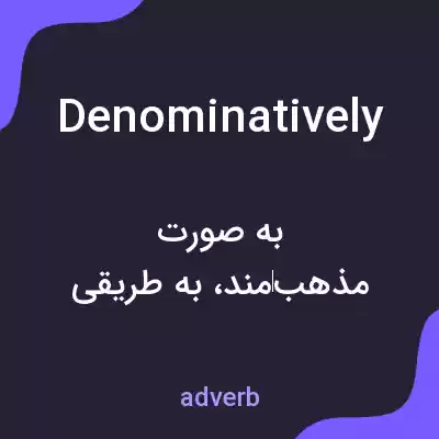 معنی denominatively به فارسی معنی denominatively به فارسی