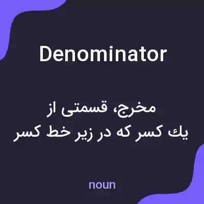 معنی denominator به فارسی معنی denominator به فارسی