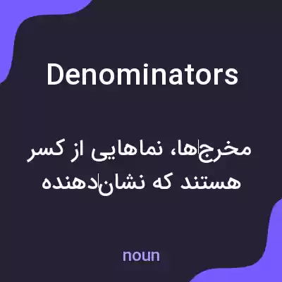 معنی denominators به فارسی معنی denominators به فارسی