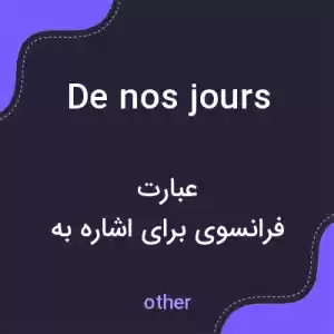 معنی de nos jours به فارسی