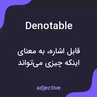 معنی denotable به فارسی معنی denotable به فارسی