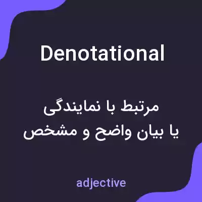 معنی denotational به فارسی معنی denotational به فارسی