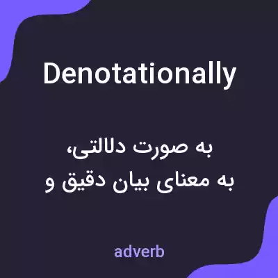 معنی denotationally به فارسی معنی denotationally به فارسی