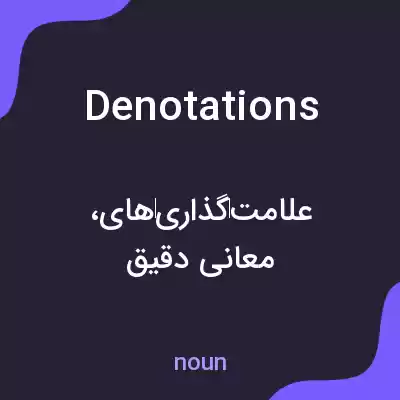 معنی denotations به فارسی معنی denotations به فارسی