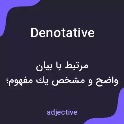 معنی denotative به فارسی معنی denotative به فارسی