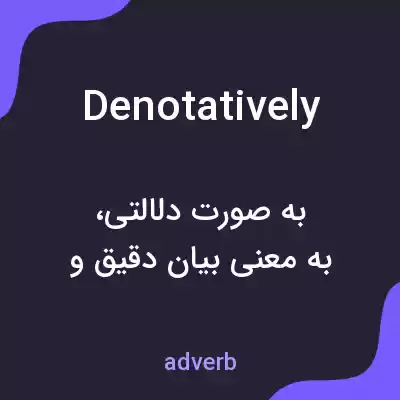 معنی denotatively به فارسی معنی denotatively به فارسی