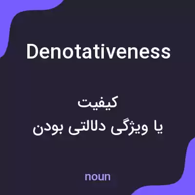 معنی denotativeness به فارسی معنی denotativeness به فارسی