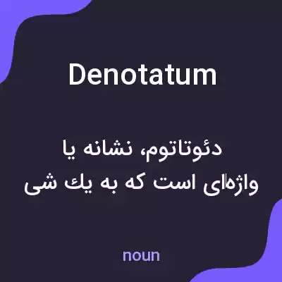 معنی denotatum به فارسی معنی denotatum به فارسی