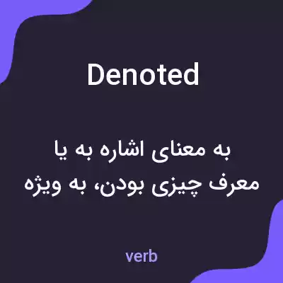 معنی denoted به فارسی معنی denoted به فارسی