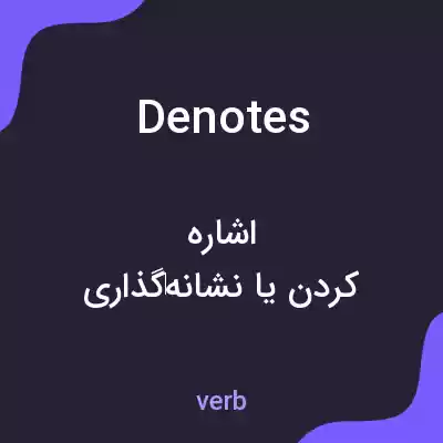 معنی denotes به فارسی معنی denotes به فارسی