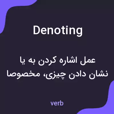 معنی denoting به فارسی معنی denoting به فارسی