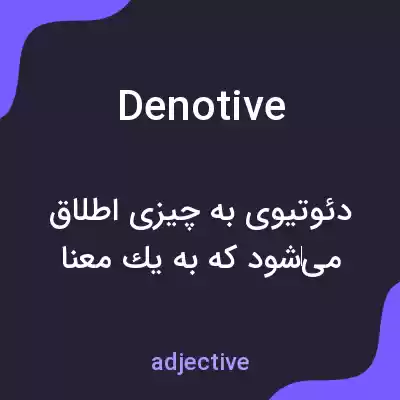 معنی denotive به فارسی معنی denotive به فارسی