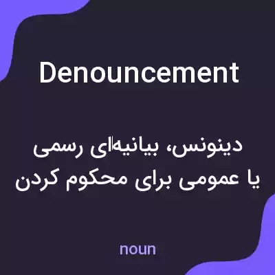 معنی denouncement به فارسی
