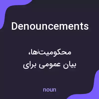 معنی denouncements به فارسی معنی denouncements به فارسی