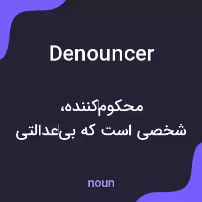 معنی denouncer به فارسی معنی denouncer به فارسی