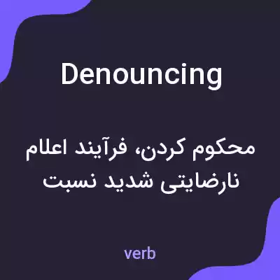 معنی denouncing به فارسی معنی denouncing به فارسی