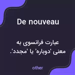 معنی de nouveau به فارسی معنی de nouveau به فارسی