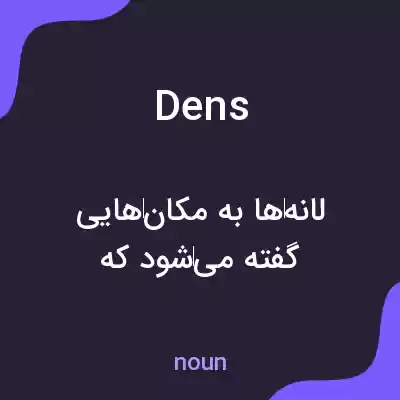معنی dens به فارسی معنی dens به فارسی