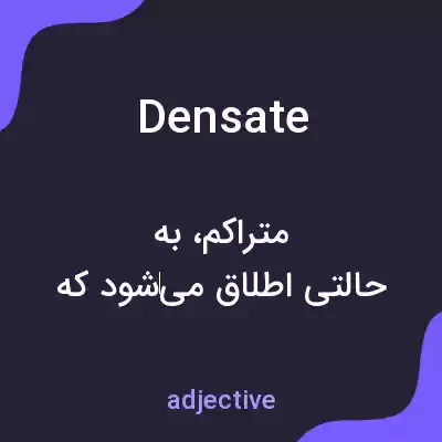 معنی densate به فارسی معنی densate به فارسی