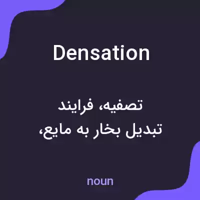 معنی densation به فارسی معنی densation به فارسی