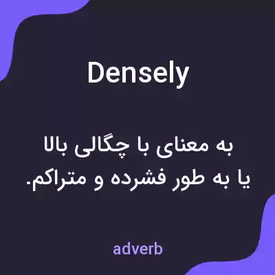 معنی densely به فارسی معنی densely به فارسی
