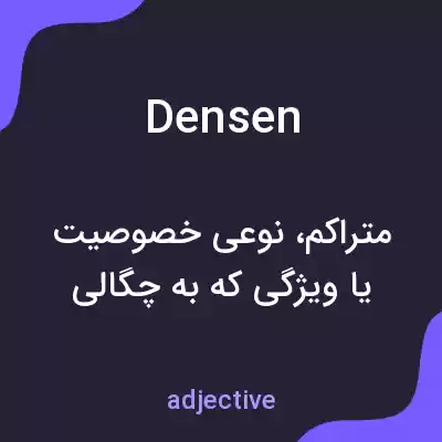 معنی densen به فارسی